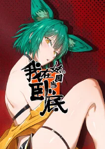 虫师